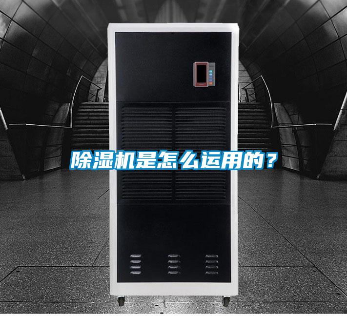 除濕機是怎么運用的？