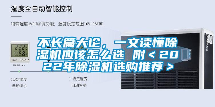 不長篇大論，一文讀懂除濕機應該怎么選 附＜2022年除濕機選購推薦＞