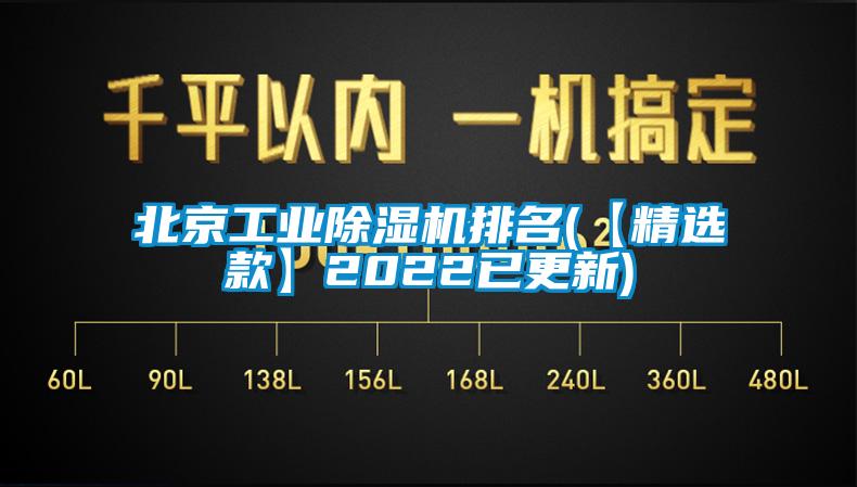 北京工業除濕機排名(【精選款】2022已更新)