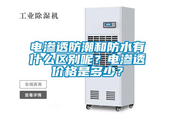 電滲透防潮和防水有什么區別呢？電滲透價格是多少？