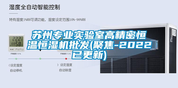 蘇州專業實驗室高精密恒溫恒濕機批發(聚焦-2022已更新)