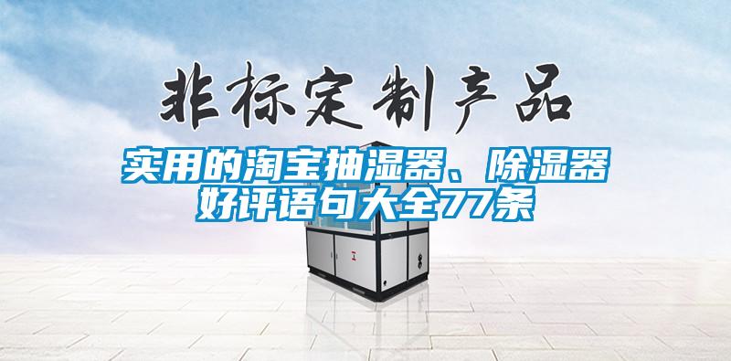 實用的淘寶抽濕器、除濕器好評語句大全77條