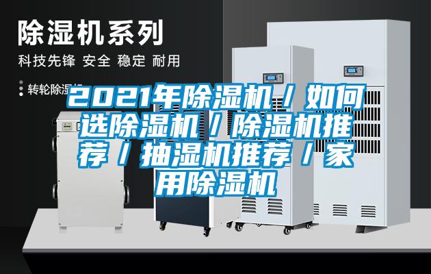 2021年除濕機／如何選除濕機／除濕機推薦／抽濕機推薦／家用除濕機