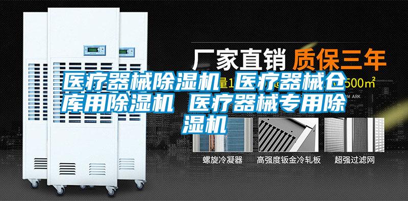 醫療器械除濕機 醫療器械倉庫用除濕機 醫療器械專用除濕機