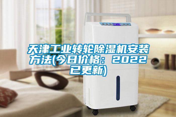 天津工業轉輪除濕機安裝方法(今日價格：2022已更新)