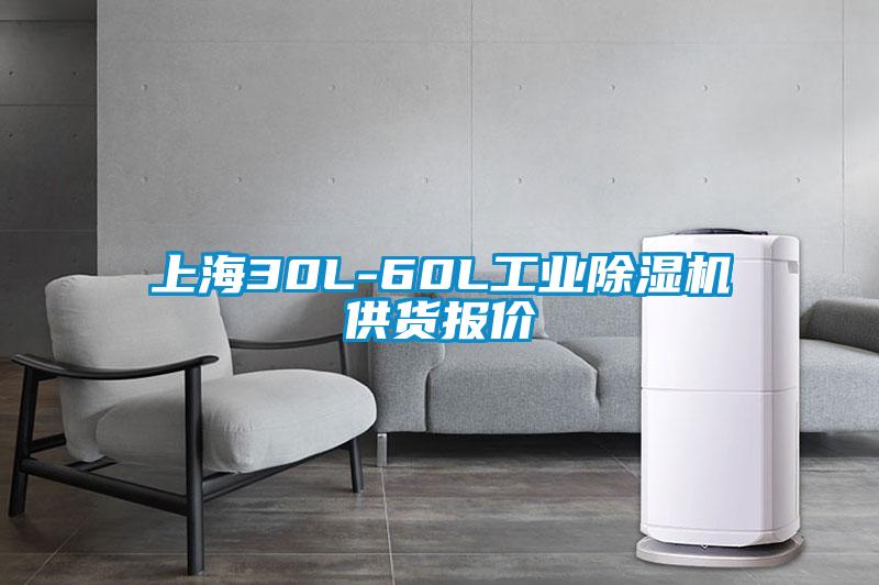 上海30L-60L工業除濕機供貨報價