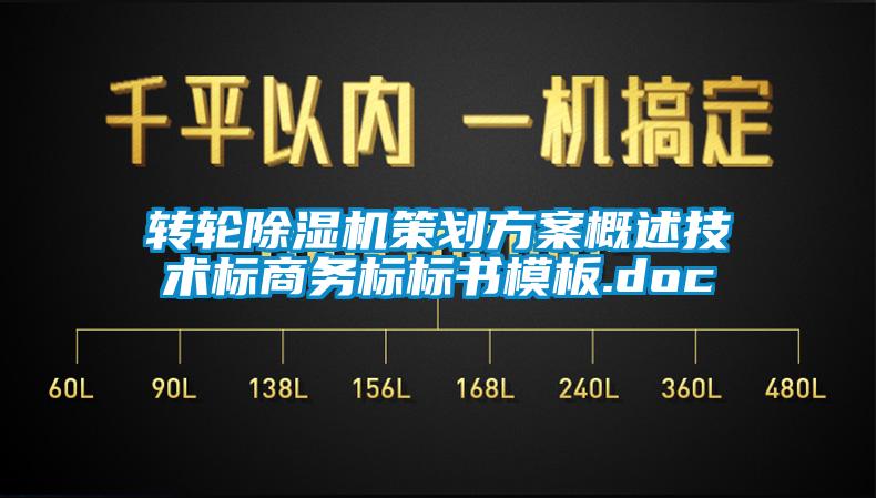 轉輪除濕機策劃方案概述技術標商務標標書模板.doc