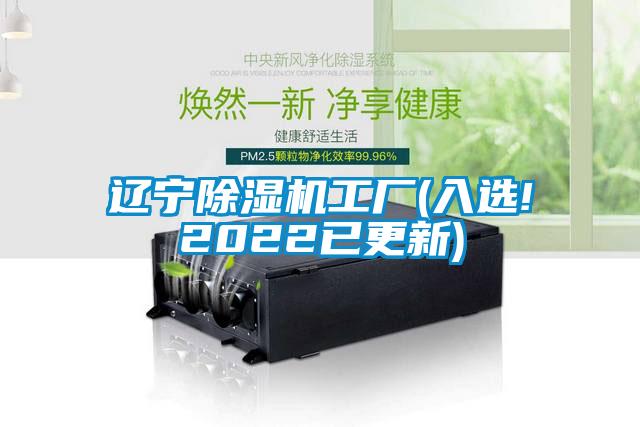 遼寧除濕機工廠(入選!2022已更新)