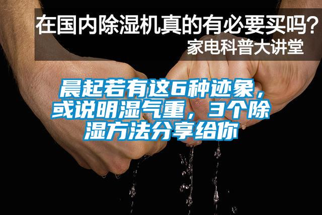 晨起若有這6種跡象，或說明濕氣重，3個除濕方法分享給你