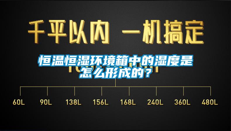 恒溫恒濕環境箱中的濕度是怎么形成的？