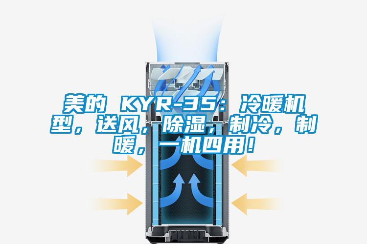 美的 KYR-35：冷暖機型，送風，除濕，制冷，制暖，一機四用！