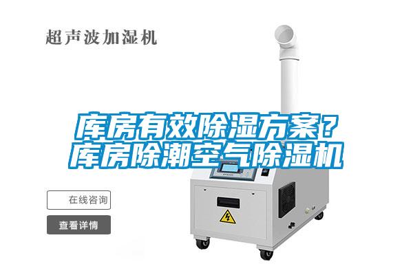 庫房有效除濕方案？庫房除潮空氣除濕機