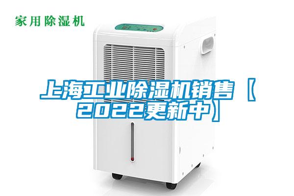 上海工業除濕機銷售【2022更新中】