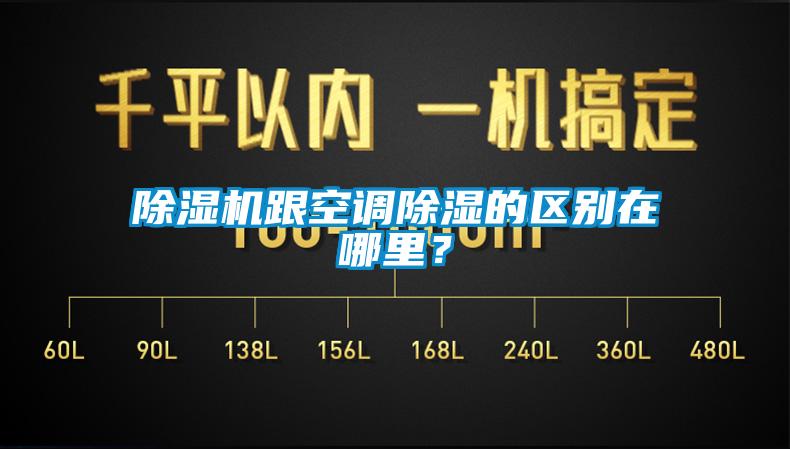 除濕機跟空調除濕的區別在哪里？