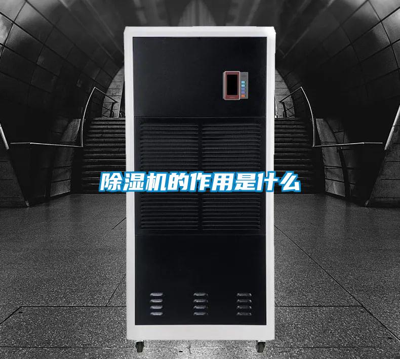 除濕機的作用是什么