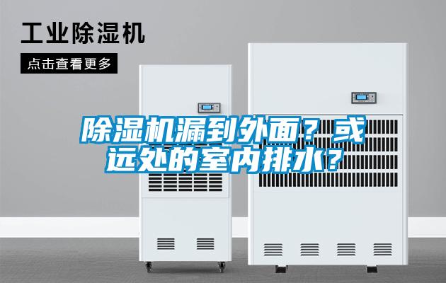 除濕機漏到外面？或遠處的室內排水？