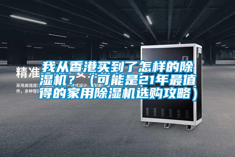 我從香港買到了怎樣的除濕機？（可能是21年最值得的家用除濕機選購攻略）