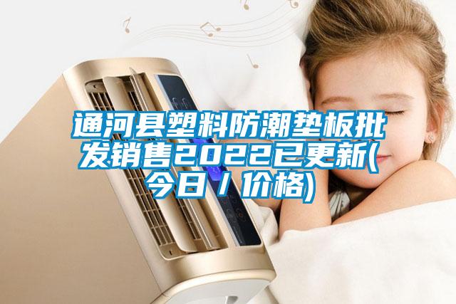 通河縣塑料防潮墊板批發銷售2022已更新(今日／價格)