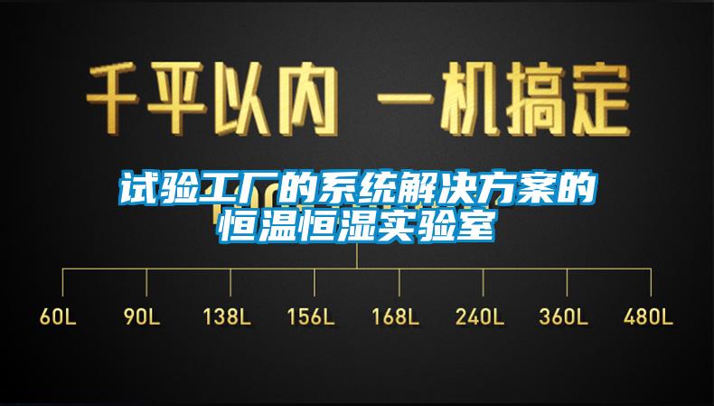 試驗工廠的系統解決方案的恒溫恒濕實驗室