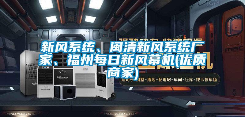 新風系統、閩清新風系統廠家、福州每日新風幕機(優質商家)