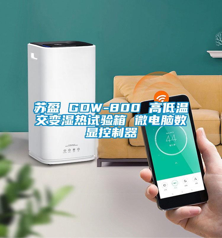 蘇盈 GDW-800 高低溫交變濕熱試驗箱 微電腦數顯控制器