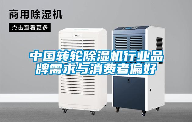 中國轉輪除濕機行業品牌需求與消費者偏好