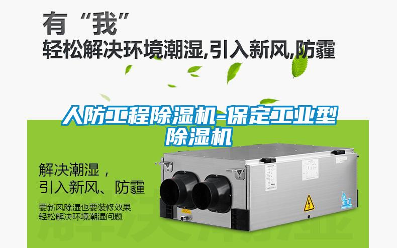 人防工程除濕機-保定工業型除濕機