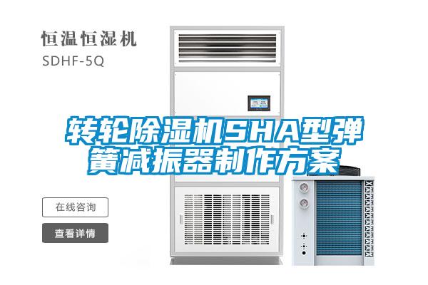 轉輪除濕機SHA型彈簧減振器制作方案