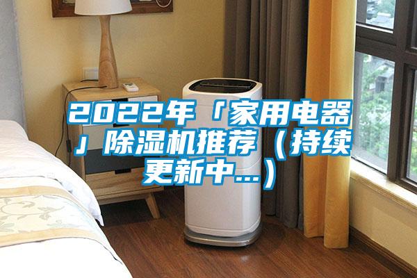 2022年「家用電器」除濕機推薦（持續更新中...）