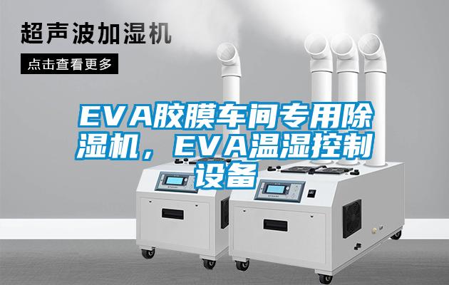 EVA膠膜車間專用除濕機，EVA溫濕控制設備