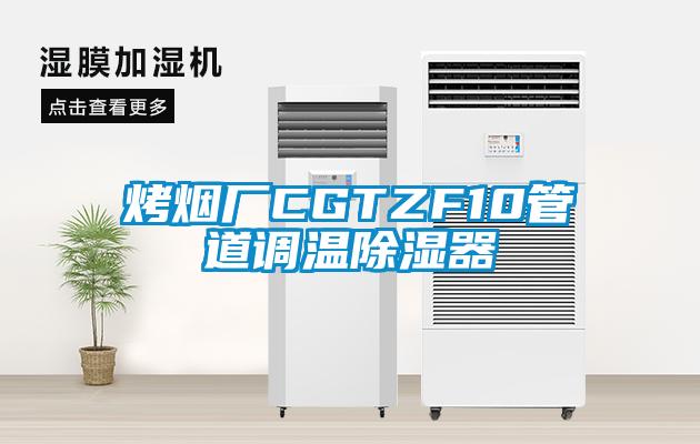 烤煙廠CGTZF10管道調溫除濕器