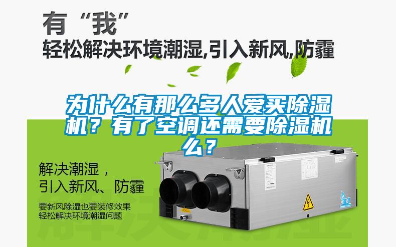 為什么有那么多人愛買除濕機？有了空調還需要除濕機么？