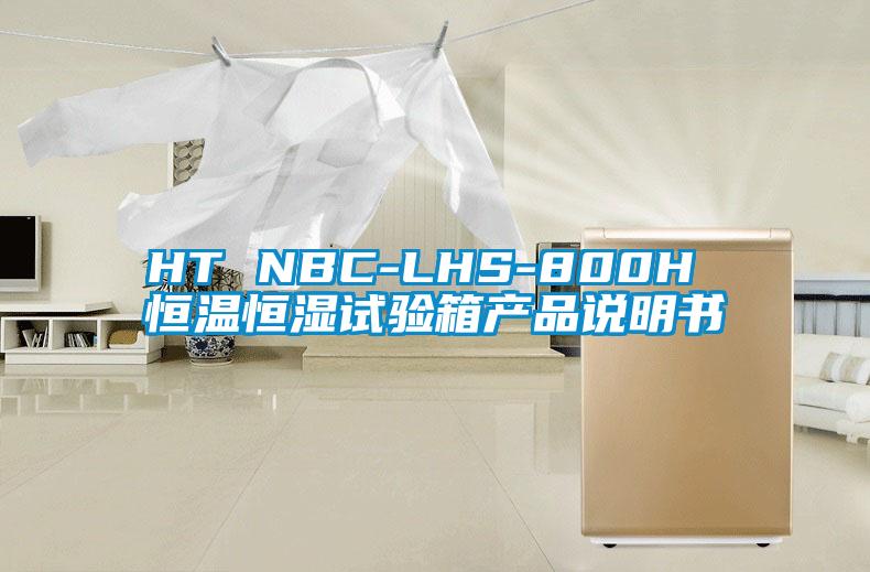 HT NBC-LHS-800H 恒溫恒濕試驗箱產品說明書