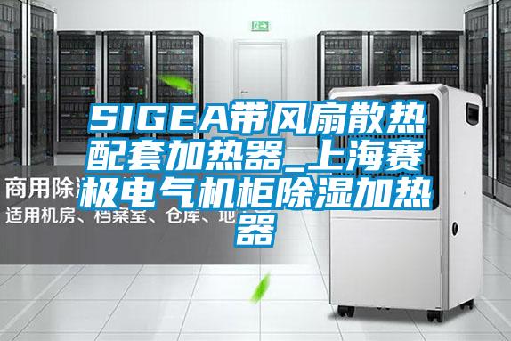 SIGEA帶風扇散熱配套加熱器_上海賽極電氣機柜除濕加熱器