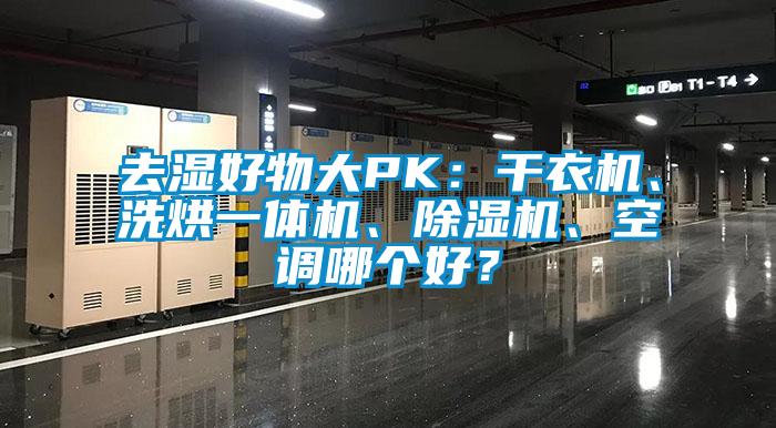 去濕好物大PK：干衣機、洗烘一體機、除濕機、空調哪個好？