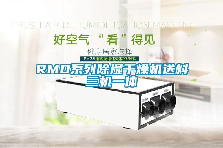 RMD系列除濕干燥機送料三機一體