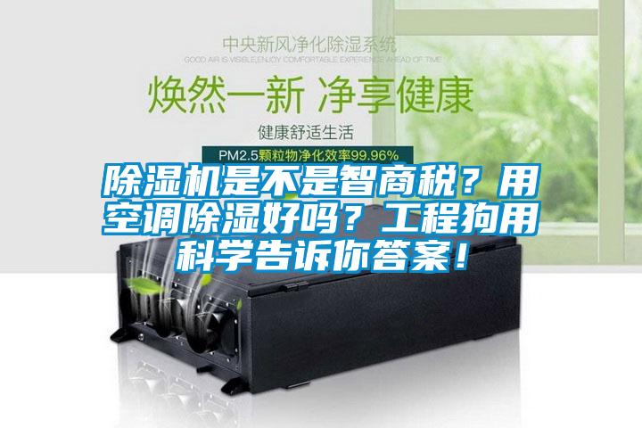 除濕機是不是智商稅？用空調除濕好嗎？工程狗用科學告訴你答案！