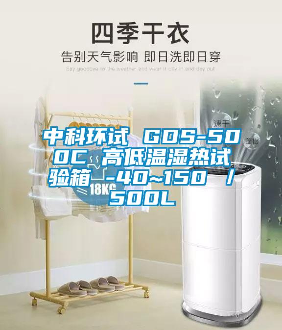 中科環試 GDS-500C 高低溫濕熱試驗箱 -40~150℃／500L