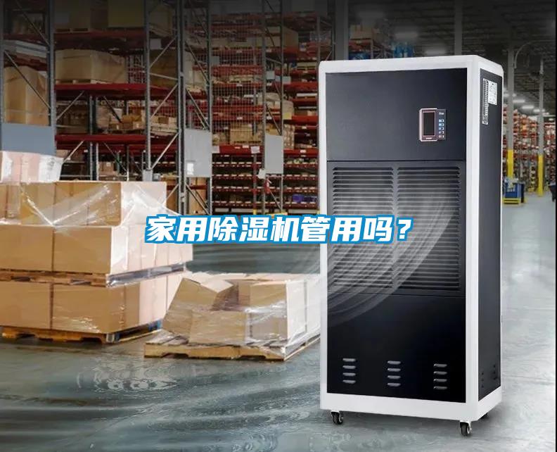 家用除濕機管用嗎？