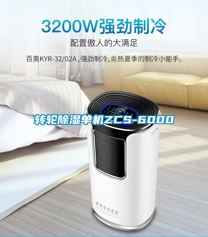 轉輪除濕單機ZCS-6000