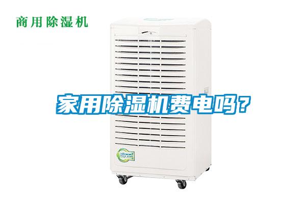 家用除濕機費電嗎？