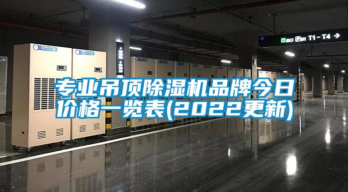 專業吊頂除濕機品牌今日價格一覽表(2022更新)