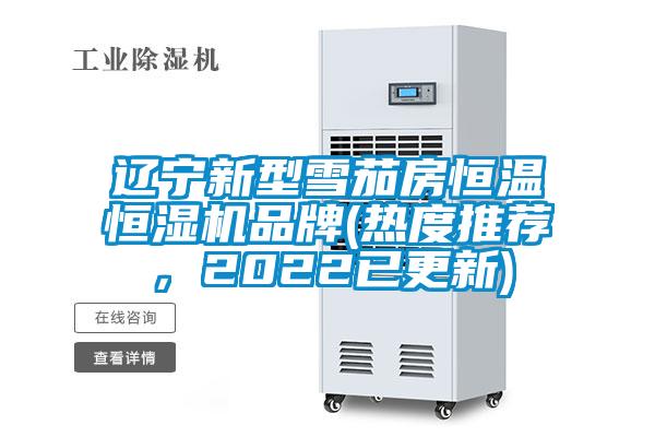 遼寧新型雪茄房恒溫恒濕機品牌(熱度推薦，2022已更新)