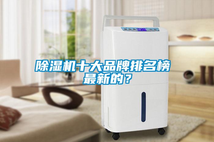 除濕機十大品牌排名榜 最新的？