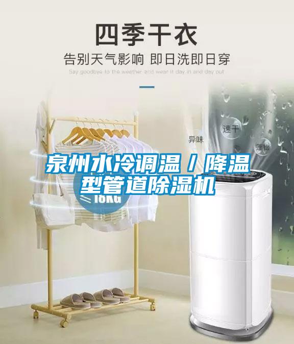 泉州水冷調溫／降溫型管道除濕機