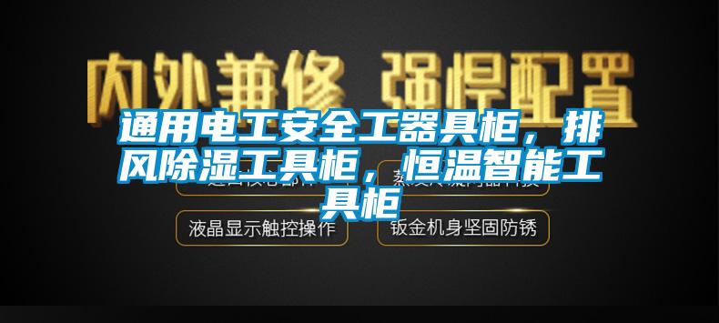 通用電工安全工器具柜，排風除濕工具柜，恒溫智能工具柜