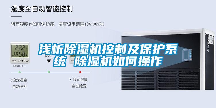 淺析除濕機控制及保護系統 除濕機如何操作