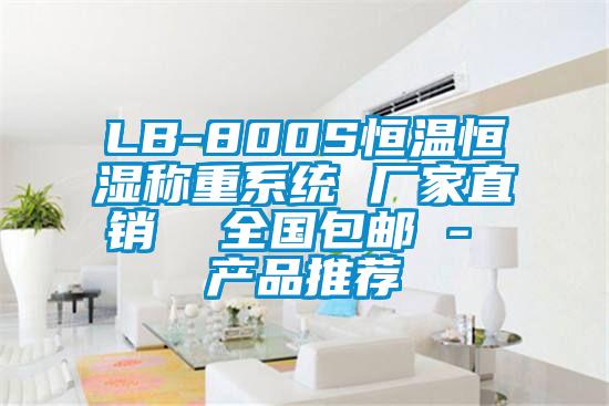 LB-800S恒溫恒濕稱重系統 廠家直銷  全國包郵 - 產品推薦