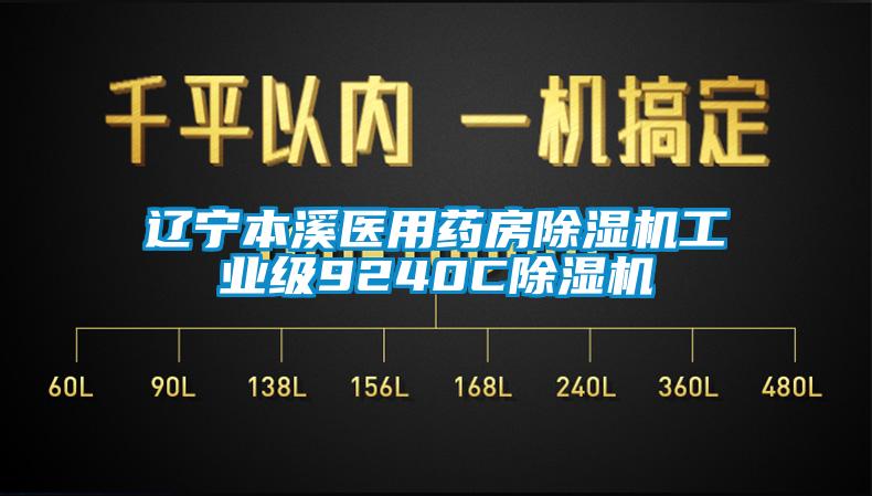 遼寧本溪醫用藥房除濕機工業級9240C除濕機