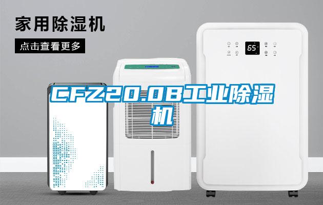 CFZ20.0B工業除濕機